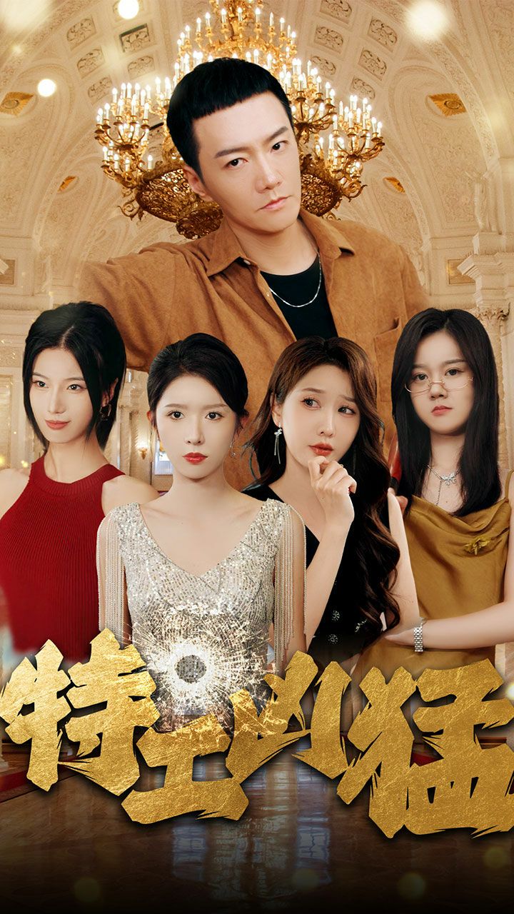 特工凶猛 第81-95集完结(大结局)