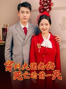 穿到大佬老公死亡的前一天 第101集(大结局)