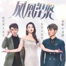 凤凰涅槃 第21-40集