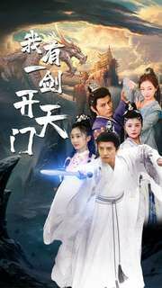 我有一剑开天门 第1-20集