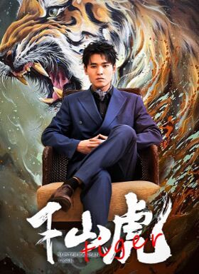 新：下山虎 第21-40集