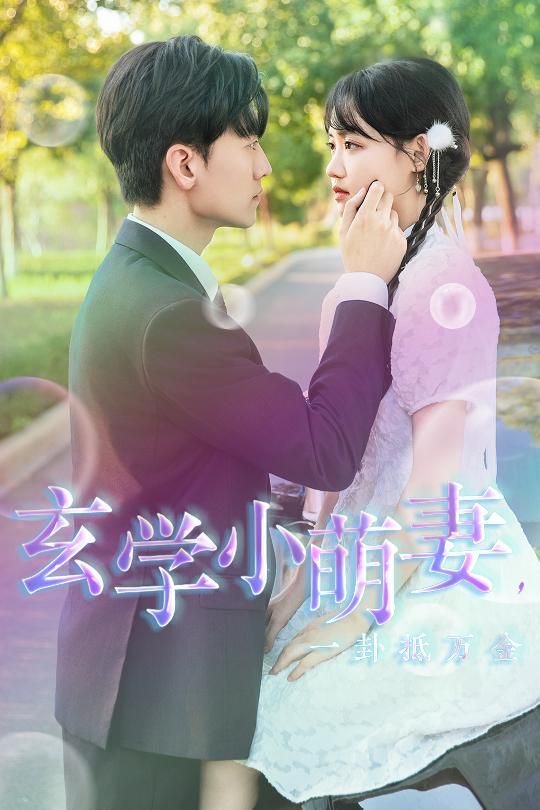 玄学小萌妻，一卦抵万金 第21-40集