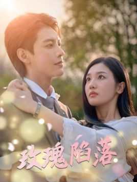 玫瑰陷落 第1-20集