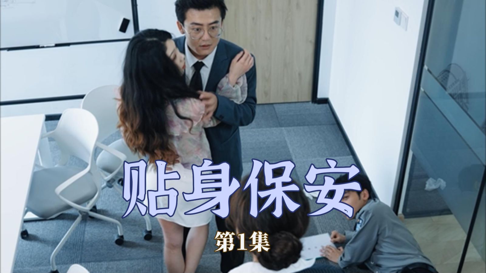 贴身保安 全集完结