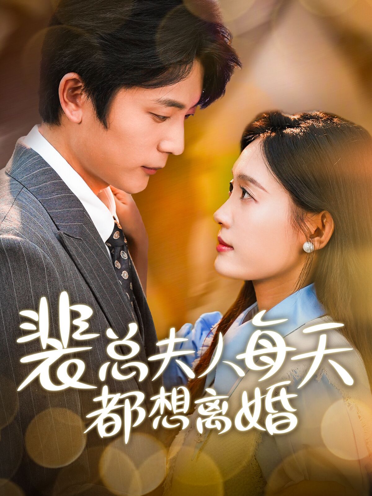 裴总夫人每天都想离婚 第1-20集