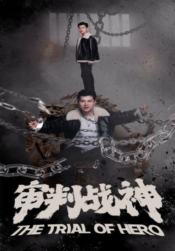 审判战神 第1-20集