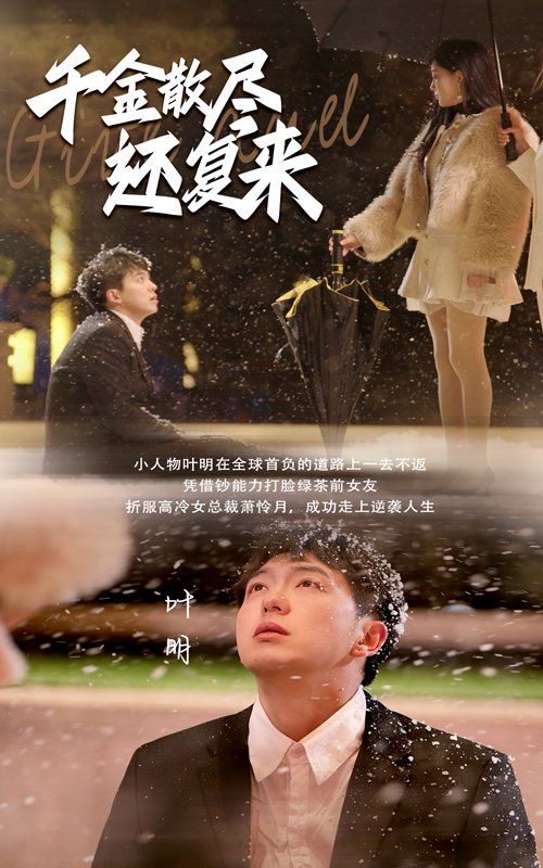 千金散尽还复来 第41-54集完结(大结局)