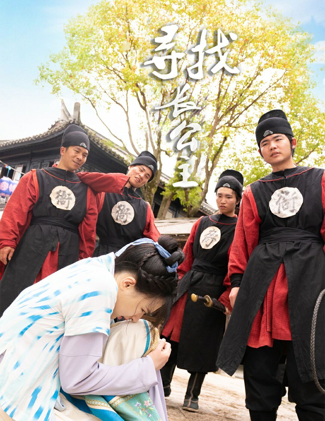 寻找长公主 第1-20集