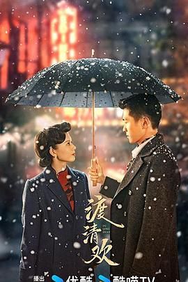 渡清欢 第30集(大结局)