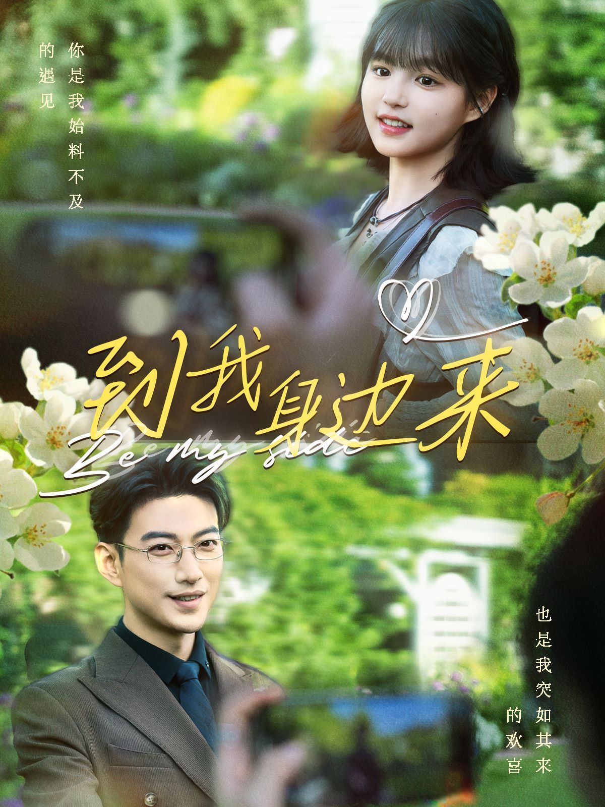 到我身边来 第1-20集