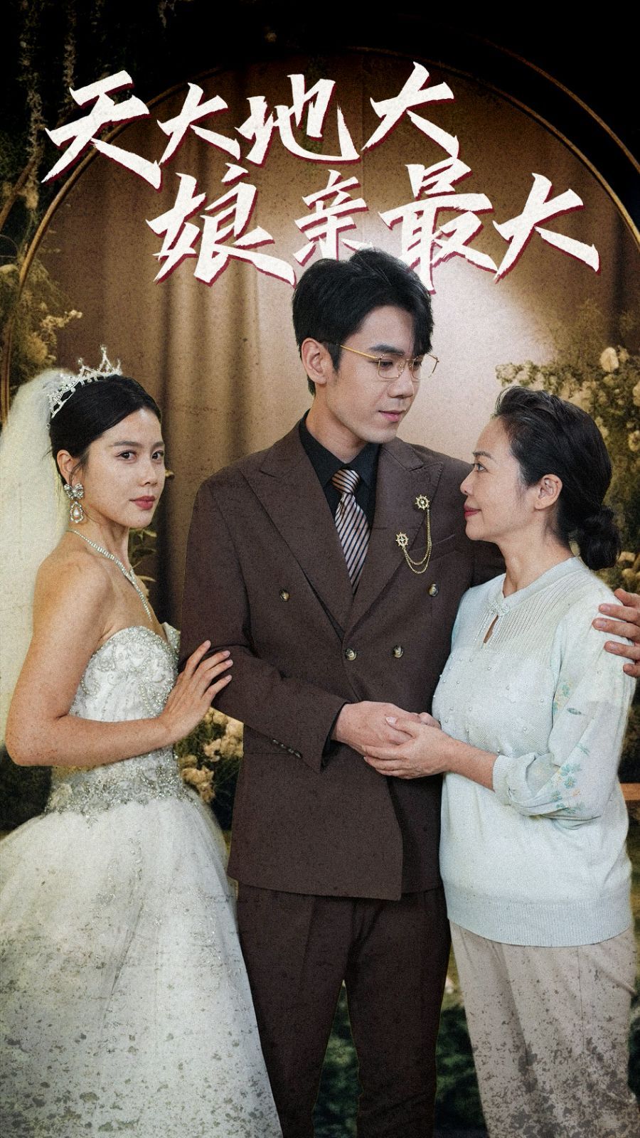 天大地大娘亲最大 第1-20集