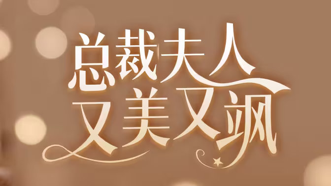 女大佬又美又飒 第1-20集