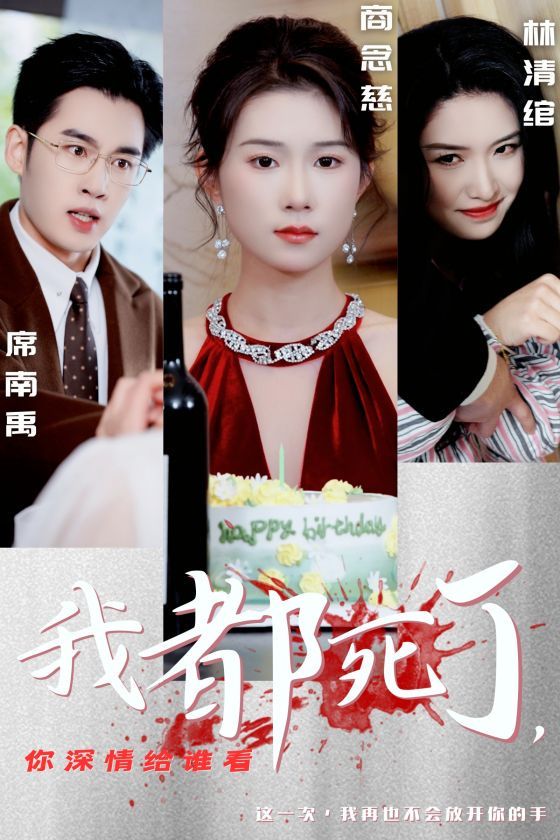 我都死了你深情给谁看 全集完结(大结局)