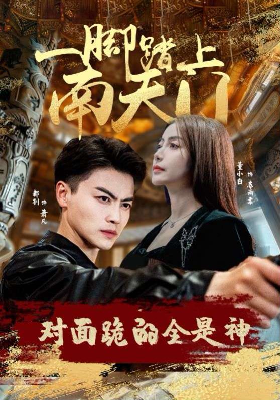 一脚踏上南天门，对面跪的全是神 第21-40集