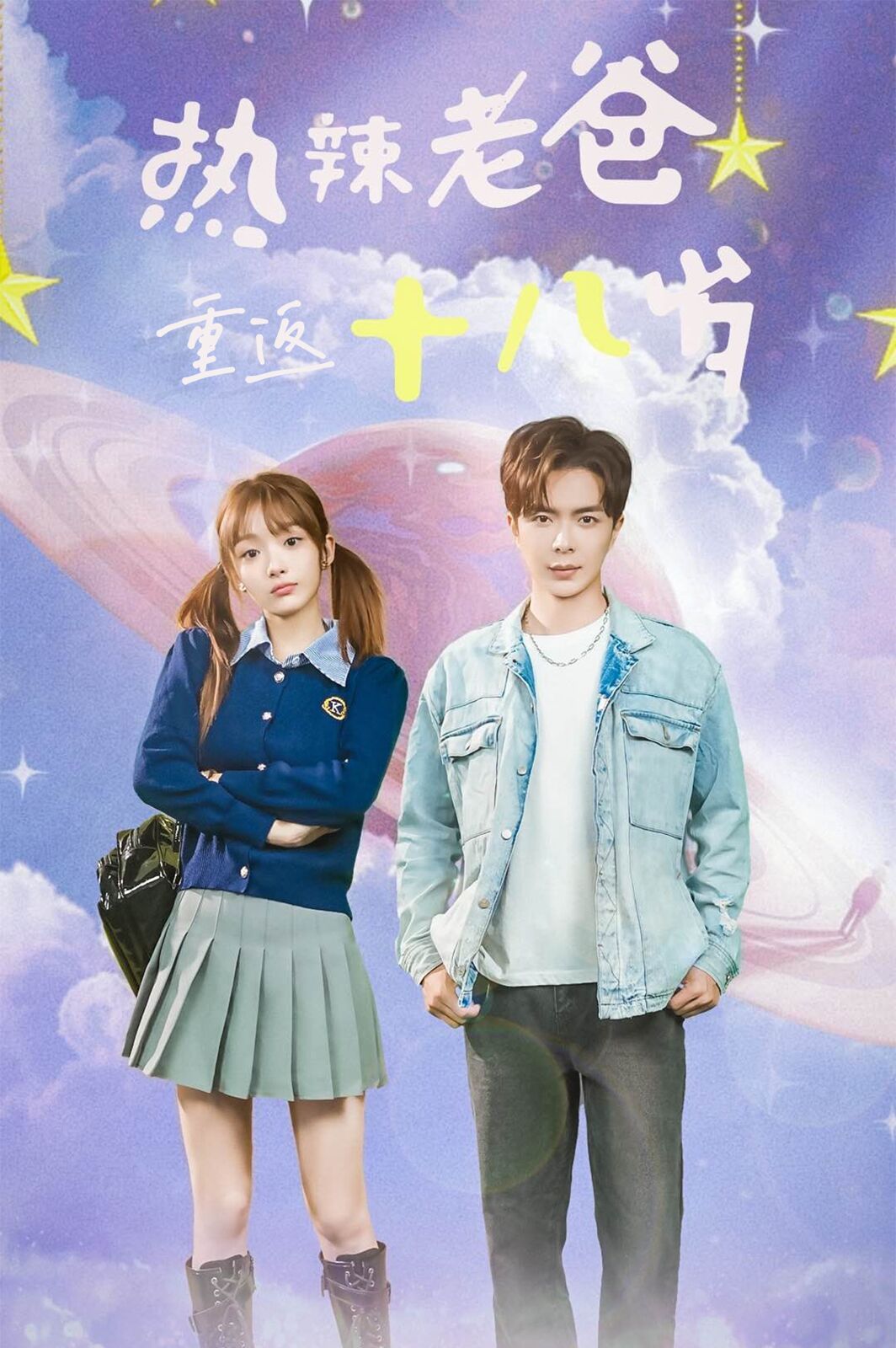 热辣老爸重返18岁 第1-20集