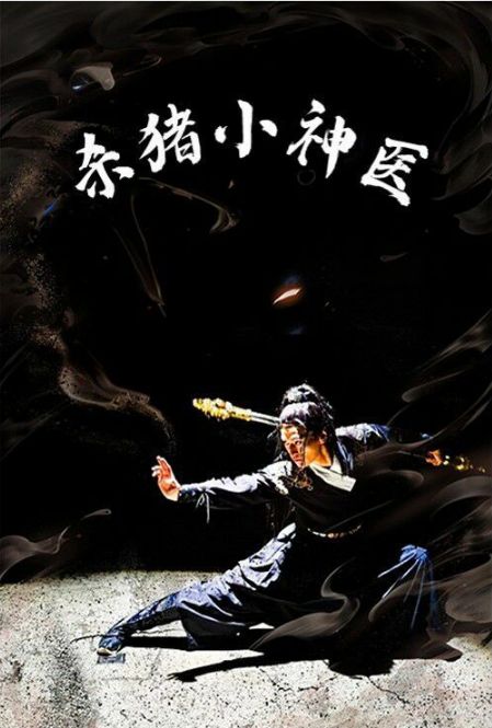 杀猪小神医 第21-40集