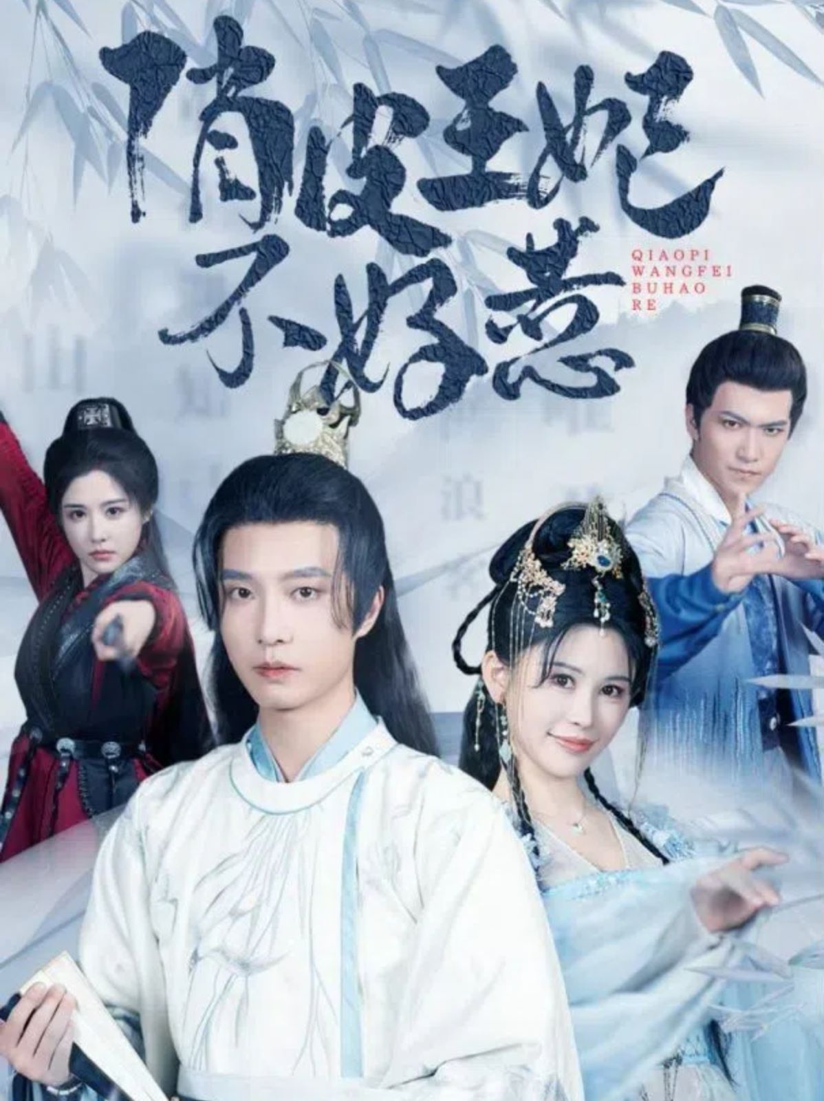 俏皮王妃不好惹 第02集