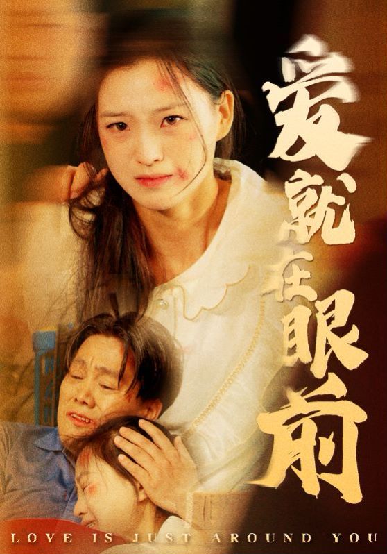 爱就在眼前 第1-20集