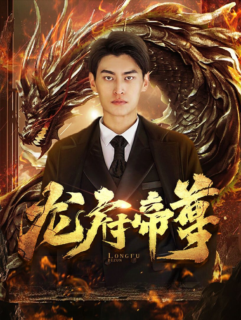 龙府帝尊 第51集