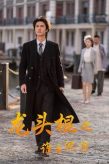 龙头棍之谁主沉浮 第1-20集