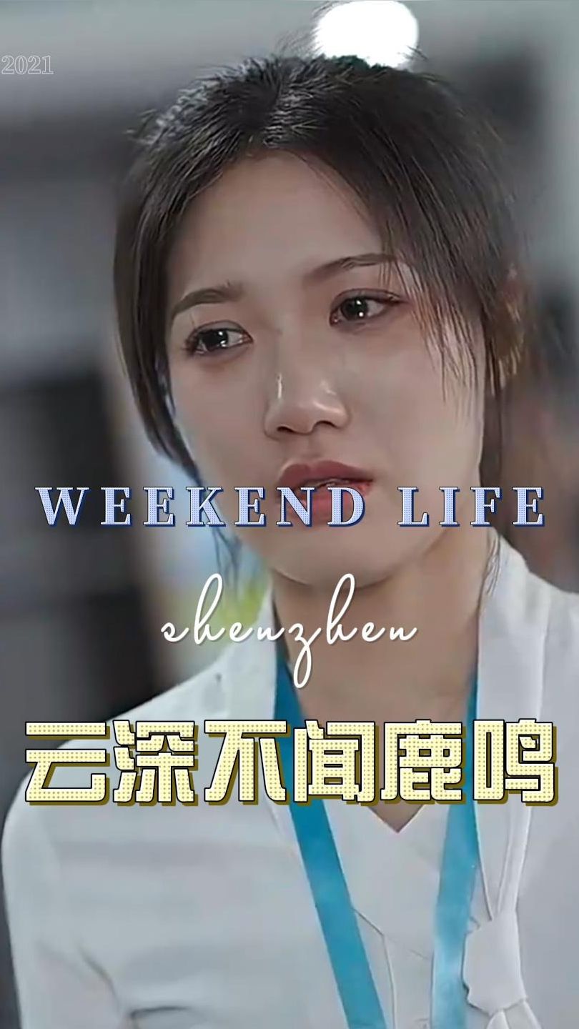 云深不闻鹿鸣 第1集