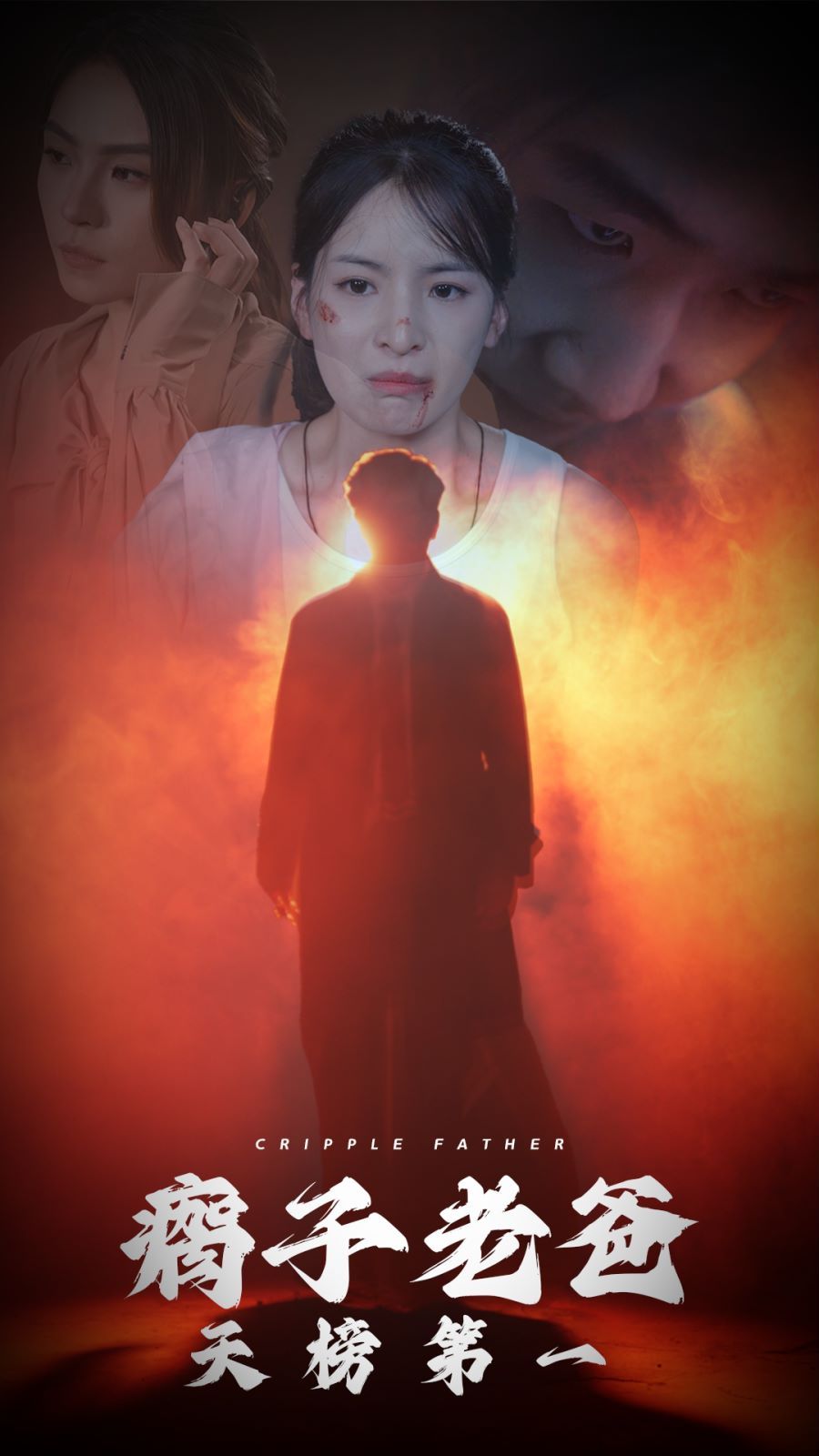 瘸子老爸天榜第一 第1-20集