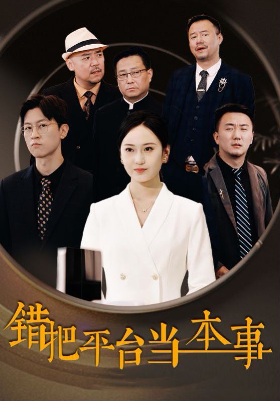 错把平台当本事 全集完结(大结局)