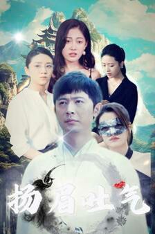 扬眉吐气 第1-20集