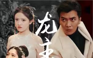 龙主降临 第31-60集