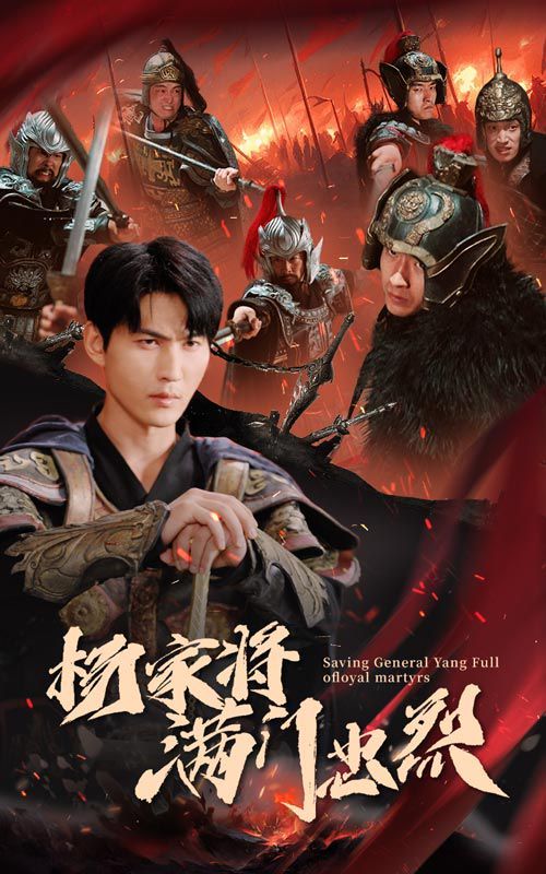 杨家将满门忠烈 第21-40集