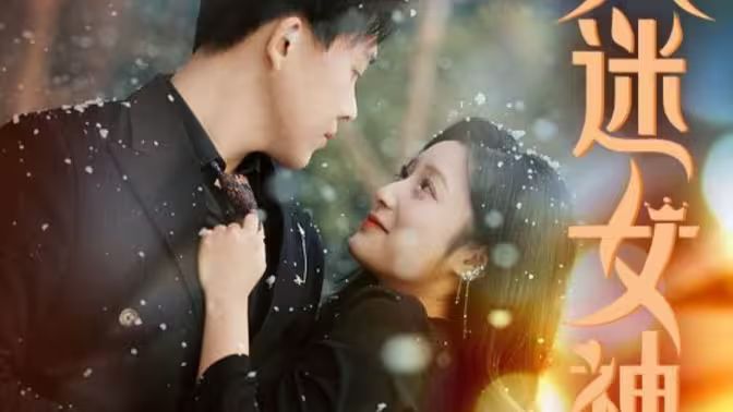 万人迷女神 第1-20集