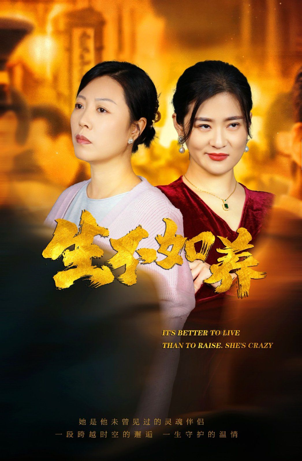 生不如养 第21-40集