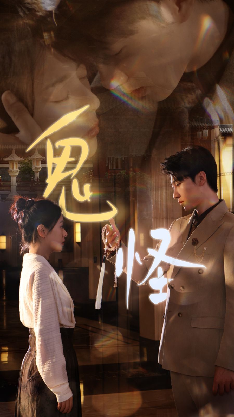 鬼怪 第41-67集完结(大结局)