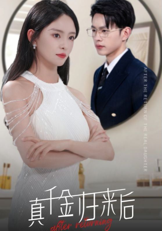 真千金归来后 第21-40集
