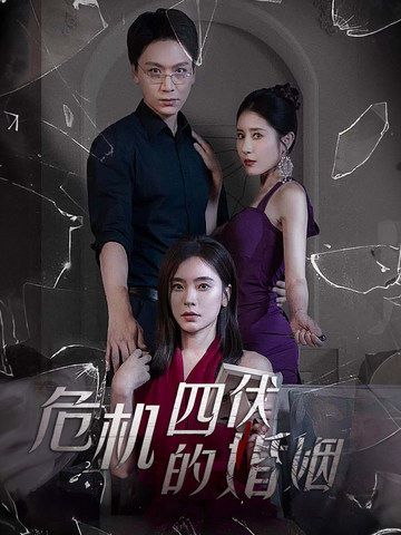 危机四伏的婚姻 第41-56集完结(大结局)