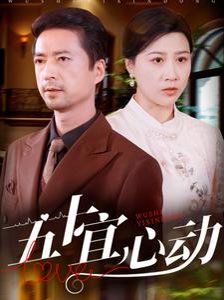 五十宜心动 第41-60集