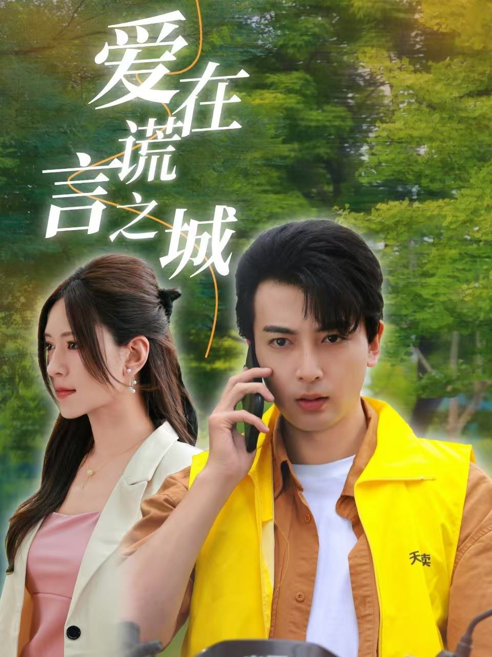 爱在谎言之城 第21-44集完结(大结局)