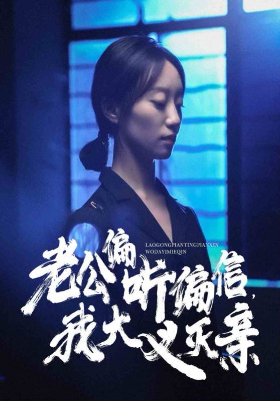 老公偏听偏信，我大义灭亲 第21-40集