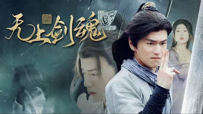 无上剑魂 第31-60集