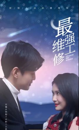 最强维修工 第61-80集