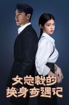 女总裁的换身奇遇记 第1-20集