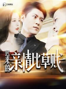 迟来的亲情比草贱 第1-20集