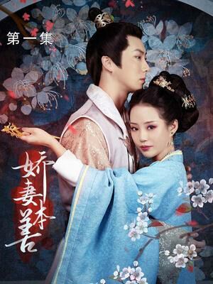 娇妻本善 第1-22集完结(大结局)