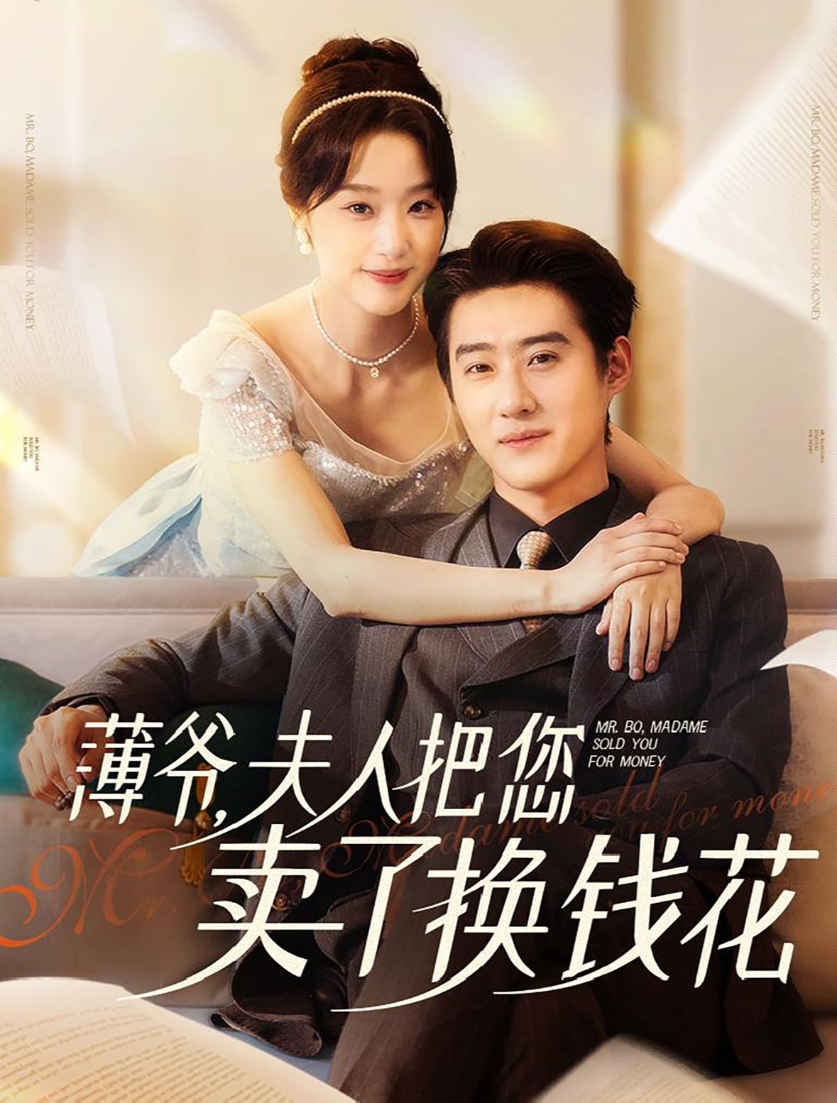 薄爷夫人把您卖了换钱花了 第1-20集