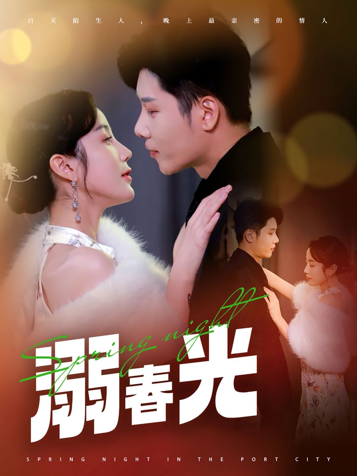 溺春光（港城春夜） 第1-20集