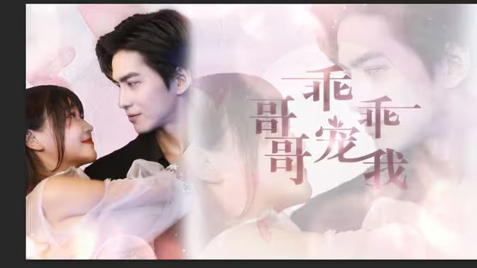 哥哥，乖乖宠我 第21-40集