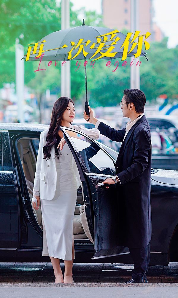 再一次爱你 第1-20集
