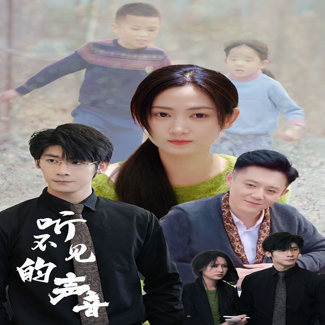 听不见的声音 第10集