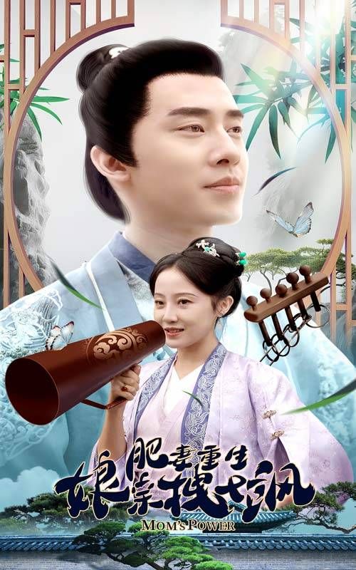 肥妻重生娘亲拽又飒 第61-84集完结(大结局)