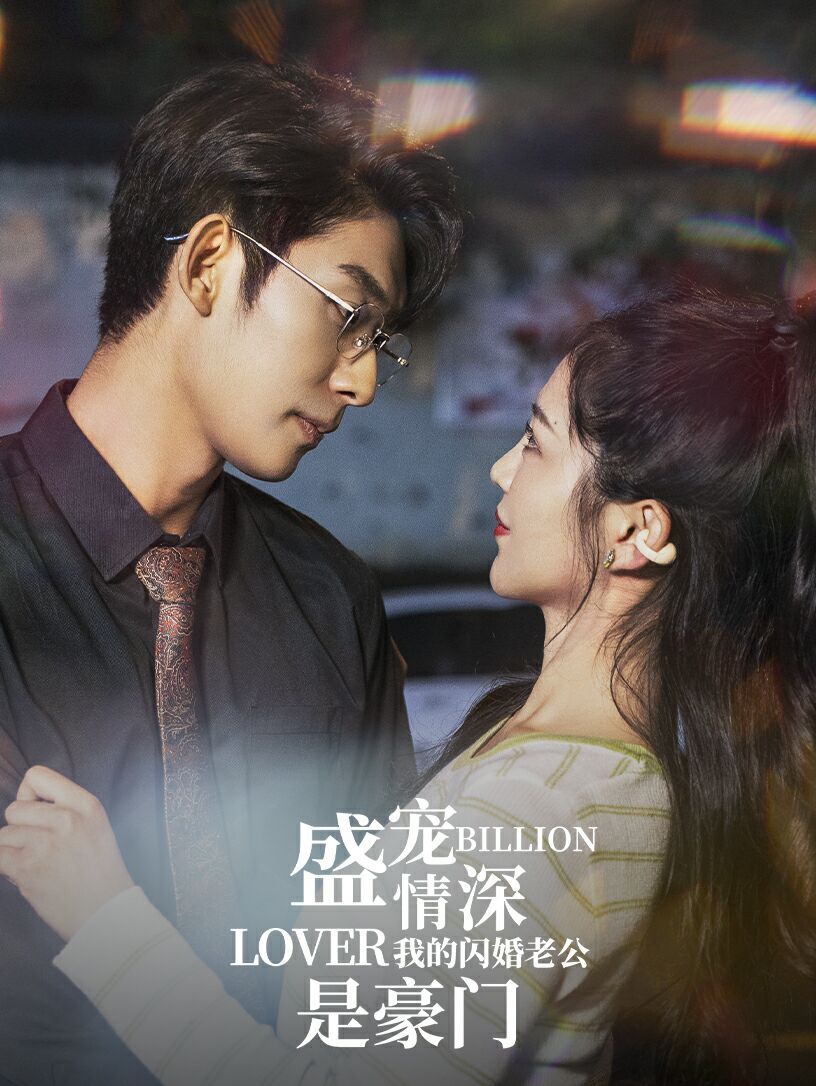 盛宠情深我的闪婚老公是豪门 第21-40集